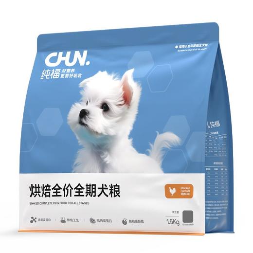 纯福狗粮 烘焙狗粮 鸡肉口味（48小时内发货，着急勿拍） 商品图5