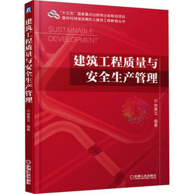 建筑工程质量与安全生产管理