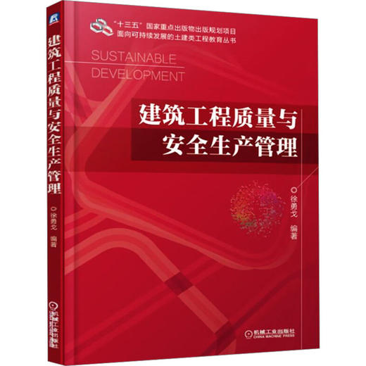 建筑工程质量与安全生产管理 商品图0