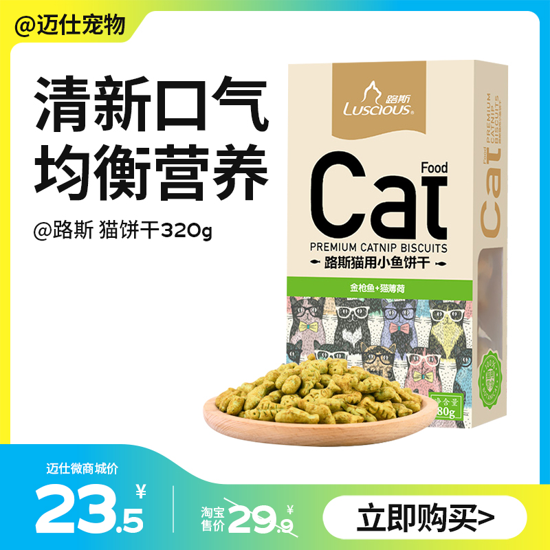 路斯猫饼干 猫用小鱼饼干80g*4盒 猫零食