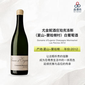 2012 Domaine d'Eugenie Chassagne Montrachet Les Perclos 尤金妮酒庄珀克洛斯（夏山-蒙哈榭村）白葡萄酒