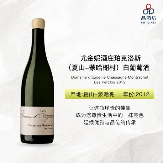 2012 Domaine d'Eugenie Chassagne Montrachet Les Perclos 尤金妮酒庄珀克洛斯（夏山-蒙哈榭村）白葡萄酒 商品图0