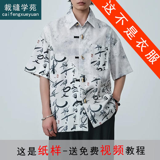 裁缝学苑MQ44盘扣拼接短袖衬衫纸样男装夏季新中式衬衣样板 商品图0
