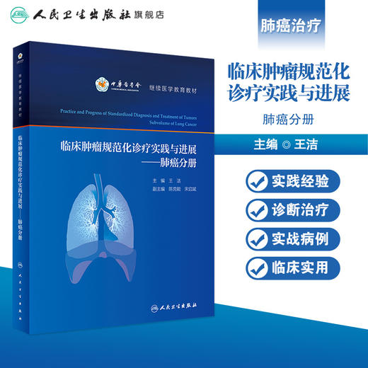 现货 临床肿瘤规范化诊疗实践与进展 肺癌分册 中华医学会继续医学教育教材 王洁 肺癌流行病学病因学人民卫生出版社9787117325509 商品图1