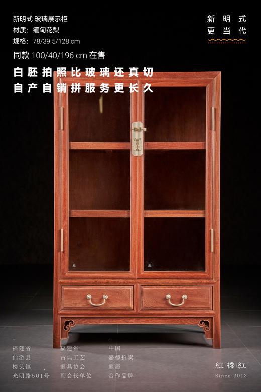 红桥红  家具严选  缅甸花梨（大果紫檀）【128明式玻璃展示柜】 商品图1