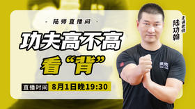 【8月1日】 功夫高不高看“背”
