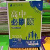 正版  25《高中必刷题》高一高二 选修必修 各科 （陆续上新） 商品缩略图3