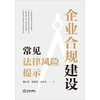 企业合规建设常见法律风险提示 楼红磊 陆黛霞 宓梦诗著 法律出版社 商品缩略图1