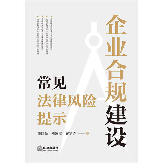 企业合规建设常见法律风险提示 楼红磊 陆黛霞 宓梦诗著 法律出版社 商品图1