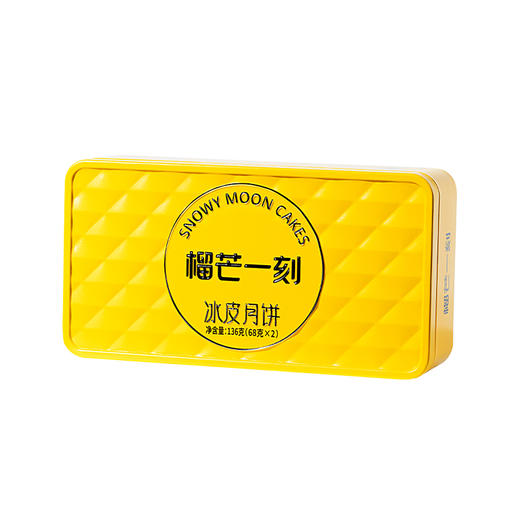 【雅韵中秋】榴芒一刻冰皮月饼榴莲+芒果136g 【68g*2枚装】*2盒 商品图10