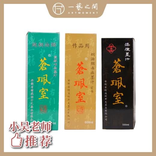【老师同款墨水推荐】苍珮室墨厂内部特供 500ml大瓶装日常练习用 商品图0