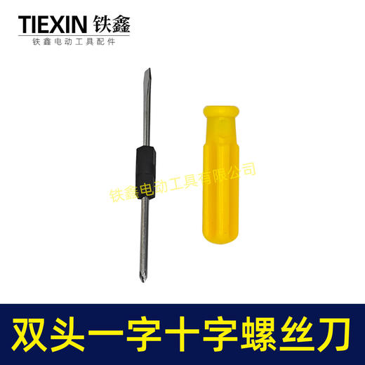 【货号07834】双头螺丝刀分体式螺丝刀一字十字双头螺丝起子机 商品图5