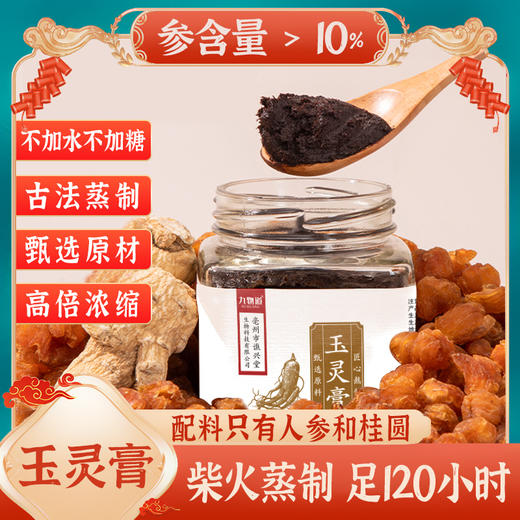 【秒杀】九物道固体玉灵膏260g*2瓶 商品图0