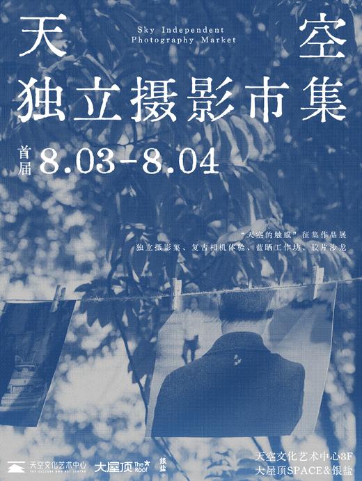 天空独立摄影市集/ 单日票 商品图0