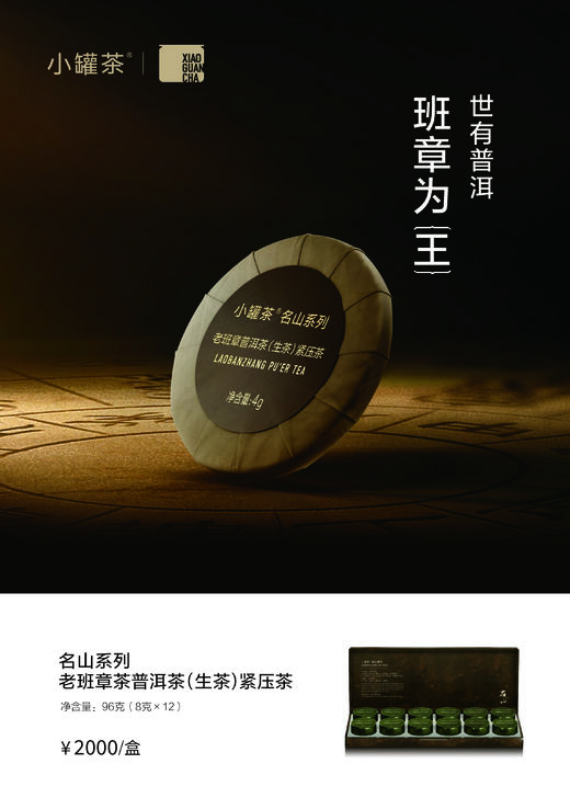 小罐茶 名山系列·老班章普洱茶（生茶）紧压茶12罐装 商品图1