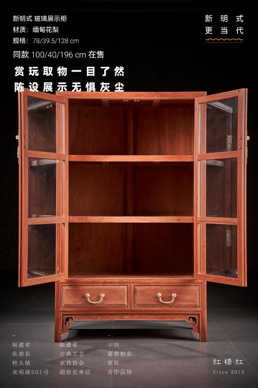 红桥红  家具严选  缅甸花梨（大果紫檀）【128明式玻璃展示柜】 商品图7