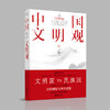 中国文明观 商品缩略图0
