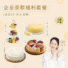 【企业茶歇HR省心套餐】多款茶歇下午茶蛋糕，适合20-40人食用，低至10元/人，套餐立省266元（昆明+安宁） 商品缩略图0