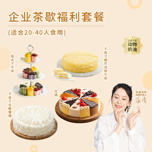 【企业茶歇HR省心套餐】多款茶歇下午茶蛋糕，适合20-40人食用，低至10元/人，套餐立省266元（昆明+安宁） 商品图0