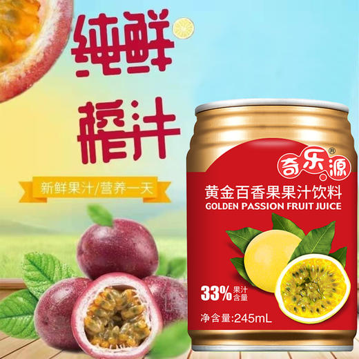 【奇乐源黄金百香果汁】聚餐团聚解腻饮品，鲜果精制，酸酸甜甜，轻松生活无负担~全国包邮（备注：东北三省、新疆、西藏、港澳台不发货） 商品图4