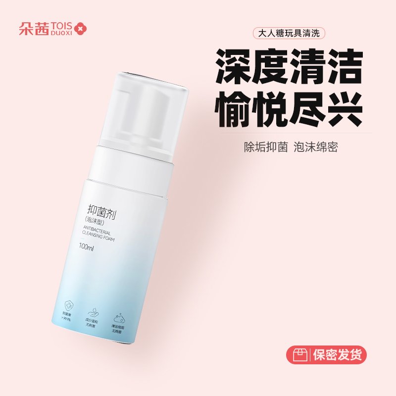 大人糖自慰器具清洗抑菌剂清洁成人情趣用品性用具玩具消毒液私处