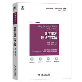 官网 深度学习理论与实践 吕云翔 教材 9787111754206 机械工业出版社