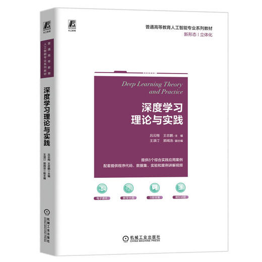 官网 深度学习理论与实践 吕云翔 教材 9787111754206 机械工业出版社 商品图0