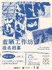 蓝晒工作坊报名招募 （由于材料准备原因，售出不退！） 商品缩略图0
