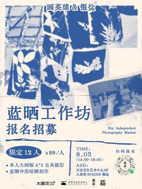 蓝晒工作坊报名招募 （由于材料准备原因，售出不退！）
