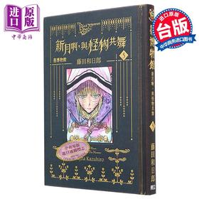 【中商原版】漫画 黑博物馆 新月啊 与怪物共舞 5 首刷限定版 藤田和日郎 台版漫画书 东立出版