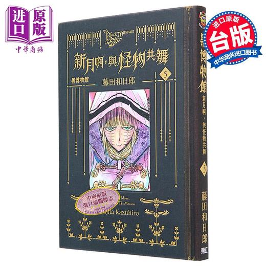 【中商原版】漫画 黑博物馆 新月啊 与怪物共舞 5 首刷限定版 藤田和日郎 台版漫画书 东立出版 商品图0