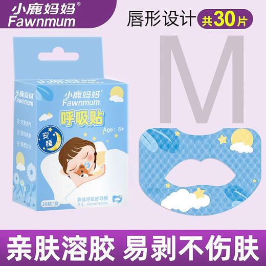 小鹿妈妈  呼吸贴 蓝色（儿童）30贴 3盒 亲肤溶胶 温和剥离 贴合嘴型  适合8岁以上儿童 72小时发货 商品图0