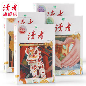 岁月悠悠，风雨同舟|《读者·42周年典藏版》