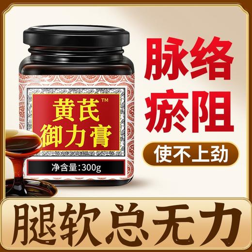 黄芪御力膏 无力腿脚没劲四肢无力走路腿发软沉重迈不开腿体倦失养黄芪膏 商品图0