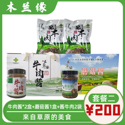 【围场馆】200元大礼包 牛肉酱*2✚蘑菇酱✚酱牛肉*2 商品图0