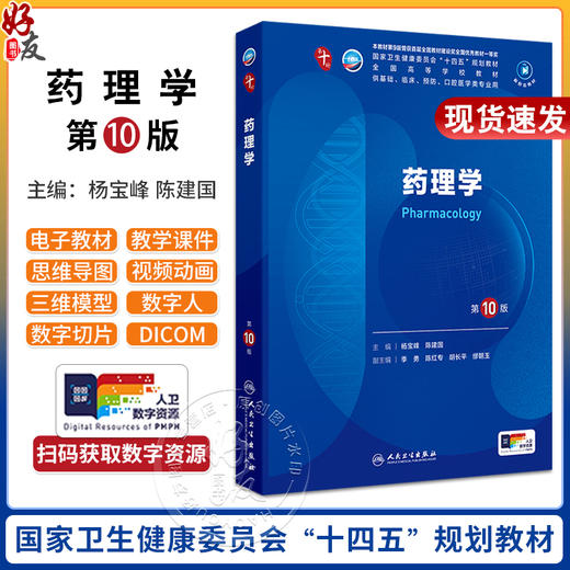 药理学 第10版人卫第十版新版九9生理学诊断学病理学妇科学妇产科西医十四五课本人民卫生出版社五年制大学临床医学专业教材全套 商品图0