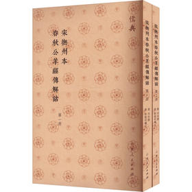 宋抚州本春秋公羊经传解诂(1-2)