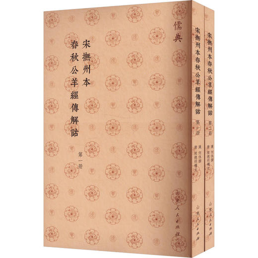 宋抚州本春秋公羊经传解诂(1-2) 商品图0