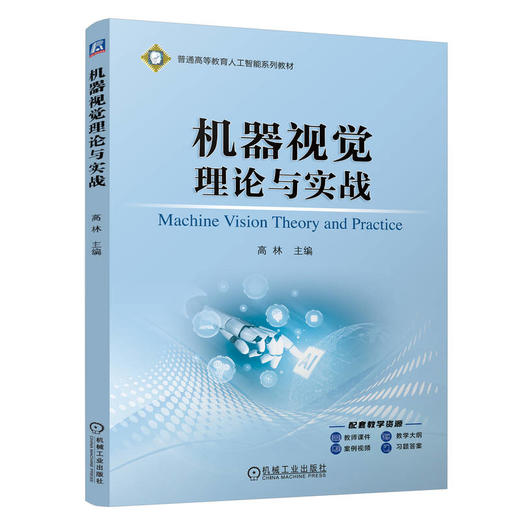 官网 机器视觉理论与实战 高林 教材 9787111756491 机械工业出版社 商品图0