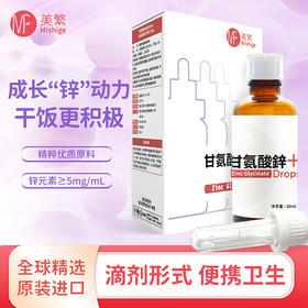 美繁   甘氨酸锌制剂 螯合锌液体锌 50ml