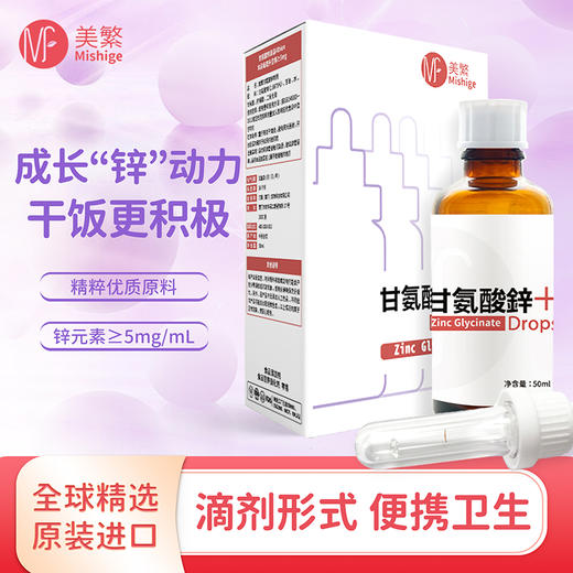 美繁   甘氨酸锌制剂 螯合锌液体锌 50ml 商品图0