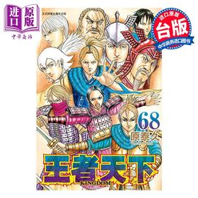 【中商原版】漫画 王者天下 68 原泰久 台版漫画书 长鸿出版