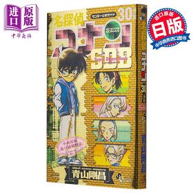【中商原版】漫画 名侦探柯南 30+PLUS SDB 青山刚昌 小学馆 日文原版漫画书 名探偵コナン