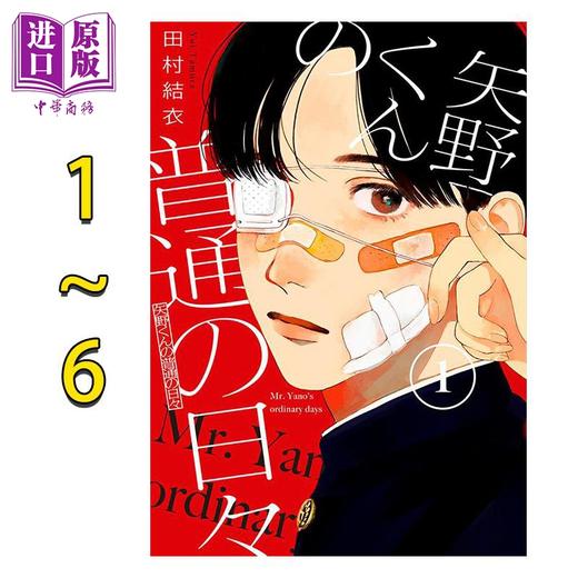 【中商原版】漫画 矢野同学观察日记 1-6卷套装 田村结衣 讲谈社 日文原版漫画书 矢野くんの普通の日々 商品图0
