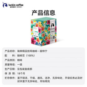 瑞幸咖啡精品挂耳咖啡现磨手冲滤泡挂耳黑咖啡 曼特宁 10g*8包/盒