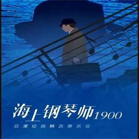 【09.01】《海上钢琴师1900》浪漫经典精选音乐会