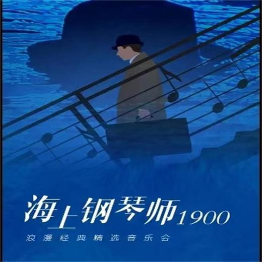 【09.01】《海上钢琴师1900》浪漫经典精选音乐会 商品图0