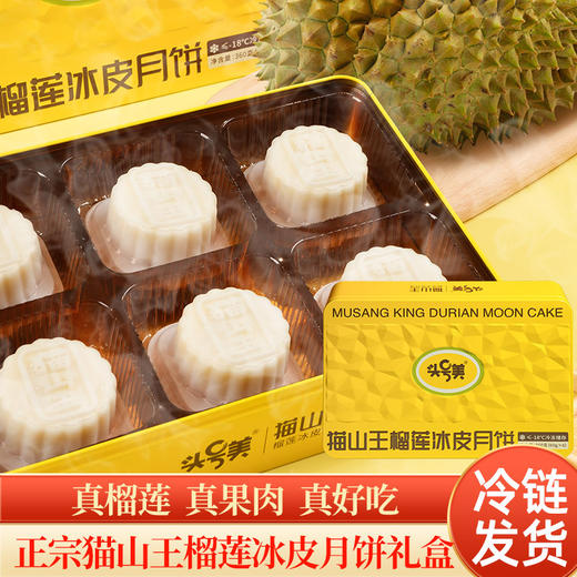 猫山王榴莲冰皮月饼中秋月饼礼盒装广式流心月饼送礼团购高端礼品 商品图1