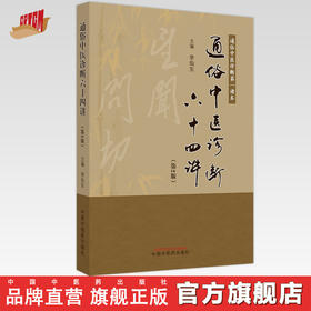 通俗中医诊断六十四讲（第2版）李灿东 主编 中国中医药出版社 通俗中医诊断第一读本 中医诊断学 基础 入门书籍