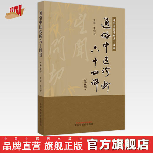 通俗中医诊断六十四讲（第2版）李灿东 主编 中国中医药出版社 通俗中医诊断第一读本 中医诊断学 基础 入门书籍 商品图0